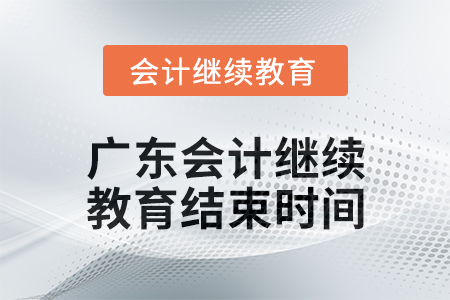 2024年廣東會(huì)計(jì)繼續(xù)教育結(jié)束時(shí)間