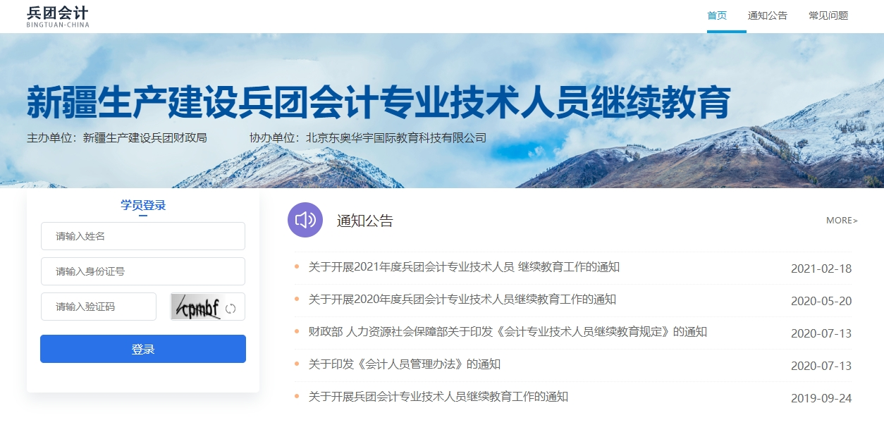 新疆生產(chǎn)建設(shè)兵團會計繼續(xù)教育登錄入口