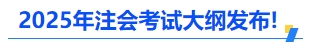 中級(jí)會(huì)計(jì)2025年注會(huì)考試大綱發(fā)布