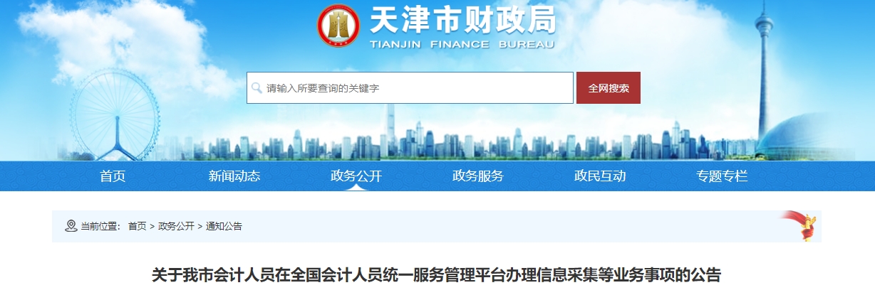 天津考生請(qǐng)注意！報(bào)名2025年中級(jí)會(huì)計(jì)考試需完成信息采集！
