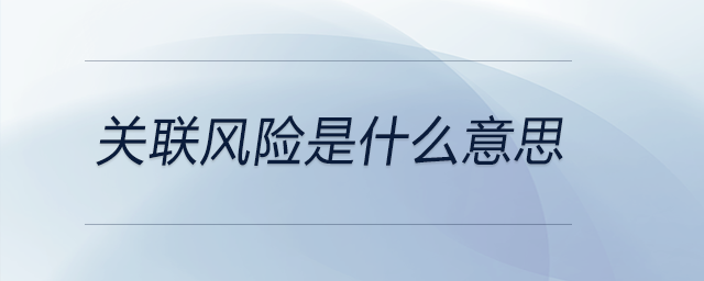 關聯(lián)風險是什么意思