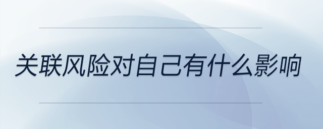 關聯(lián)風險對自己有什么影響