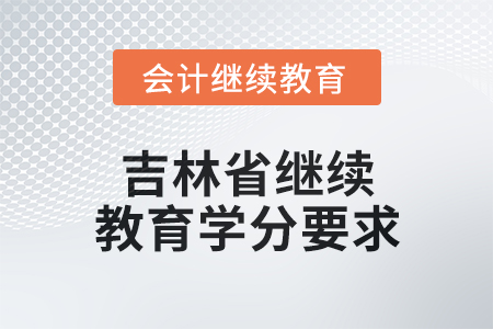 2025年吉林省繼續(xù)教育學(xué)分要求