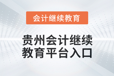 2025年貴州會計(jì)繼續(xù)教育平臺入口