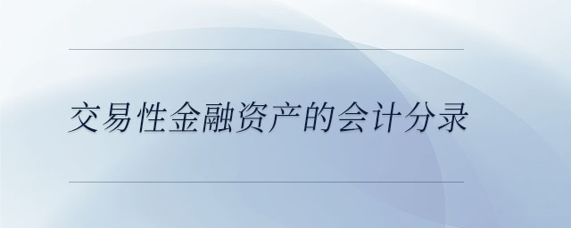 交易性金融資產(chǎn)的會計分錄
