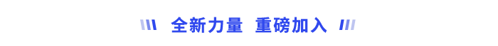 全新力量，重磅加入