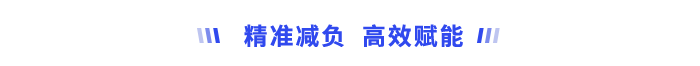精準(zhǔn)減負(fù)、高效賦能