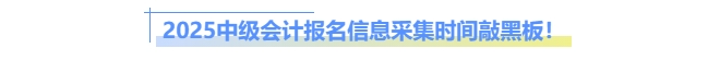 2025中級會計報名信息采集時間敲黑板！
