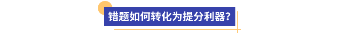 錯題如何轉(zhuǎn)化為提分利器？