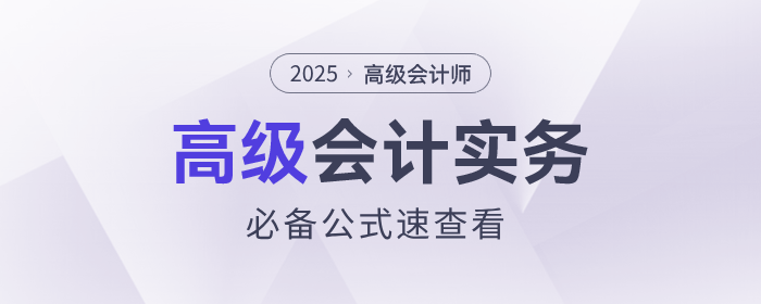 速查看！2025年《高級(jí)會(huì)計(jì)實(shí)務(wù)》這些公式要掌握！