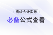 速查看！2025年《高級會計實務》這些公式要掌握！