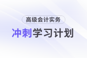 沖刺速看！2025年《高級會計實務(wù)》沖刺階段學(xué)習(xí)計劃