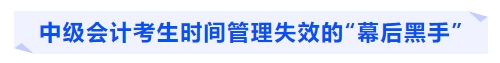 中級會計考生時間管理失效的“幕后黑手”