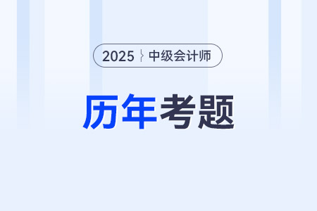 中級會計(jì)考試試題題庫哪里可以查看？需要做嗎？
