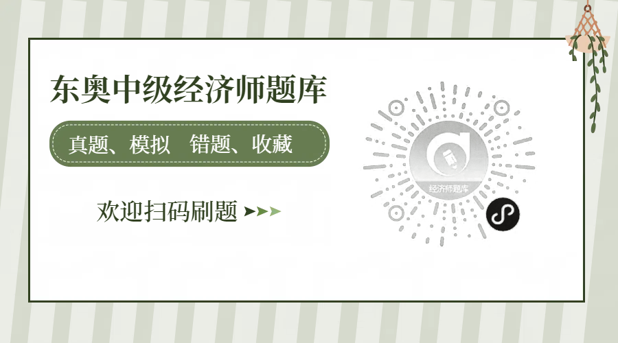 刷題新姿勢！東奧中級經(jīng)濟(jì)師小程序，隨時(shí)隨地開啟備考模式！