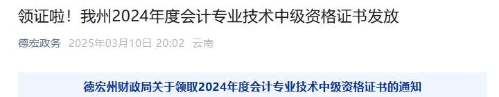 云南德宏州2024年中級會計證書領(lǐng)取通知