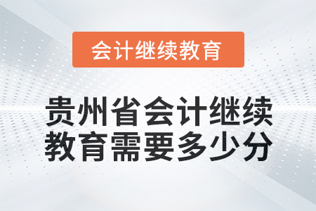 2025年貴州省會計(jì)繼續(xù)教育需要多少分？