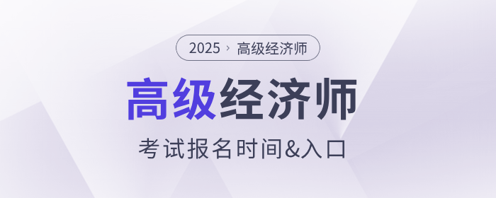 2025年高級經(jīng)濟(jì)師報(bào)名時(shí)間及入口各地區(qū)匯總