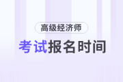 2025年高級經(jīng)濟師報名時間及入口各地區(qū)匯總