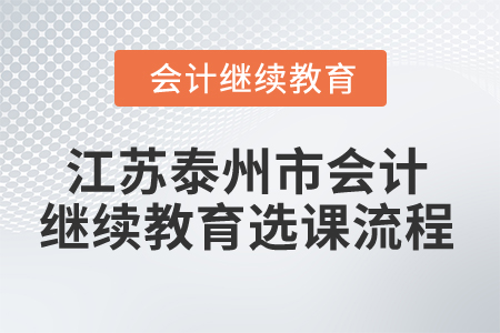 2024年江蘇泰州市會(huì)計(jì)繼續(xù)教育選課流程