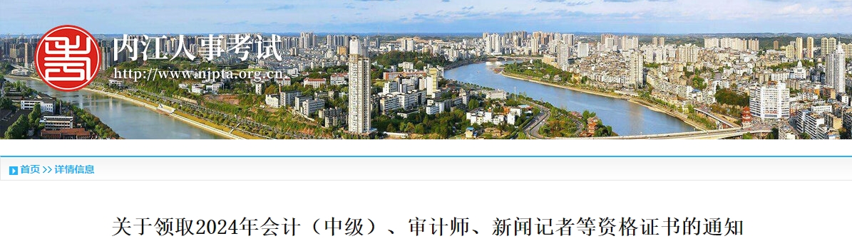 四川內(nèi)江2024年中級(jí)會(huì)計(jì)證書領(lǐng)取時(shí)間公布