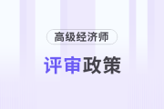 2025年度高級經(jīng)濟師各地區(qū)評審政策及時間匯總