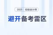 避開備考雷區(qū)！初級會計新手常犯的5大錯誤，90%的人中招！