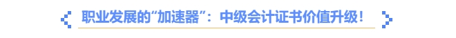 職業(yè)發(fā)展的“加速器”：中高級會計證書價值升級！