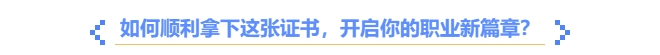 如何順利拿下中級會計職稱證書？
