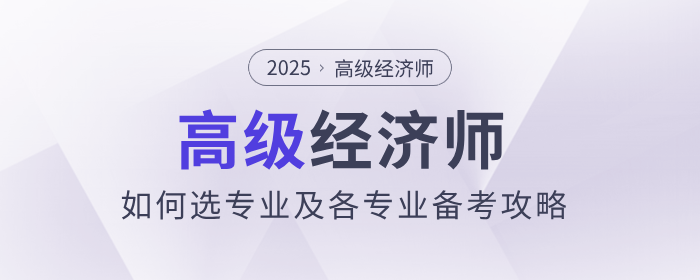 高級經(jīng)濟師如何選專業(yè)及各專業(yè)備考攻略！