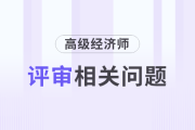 工作無亮點，如何準備高級經(jīng)濟師評審？