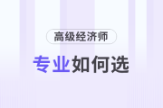 高級經(jīng)濟師如何選專業(yè)及各專業(yè)備考攻略！