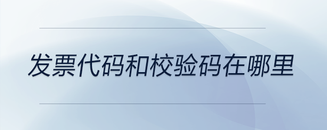 發(fā)票代碼和校驗(yàn)碼在哪里