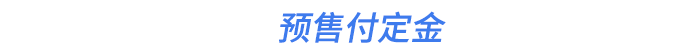 預(yù)售付定金