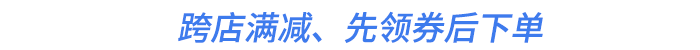 跨店滿減、先領(lǐng)券后下單