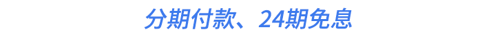 分期付款、24期免息