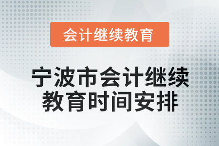 2025年寧波市會計專業(yè)技術人員繼續(xù)教育時間安排