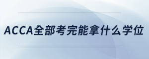 acca全部考完能拿什么學位