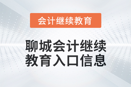 2024年聊城會(huì)計(jì)繼續(xù)教育入口信息
