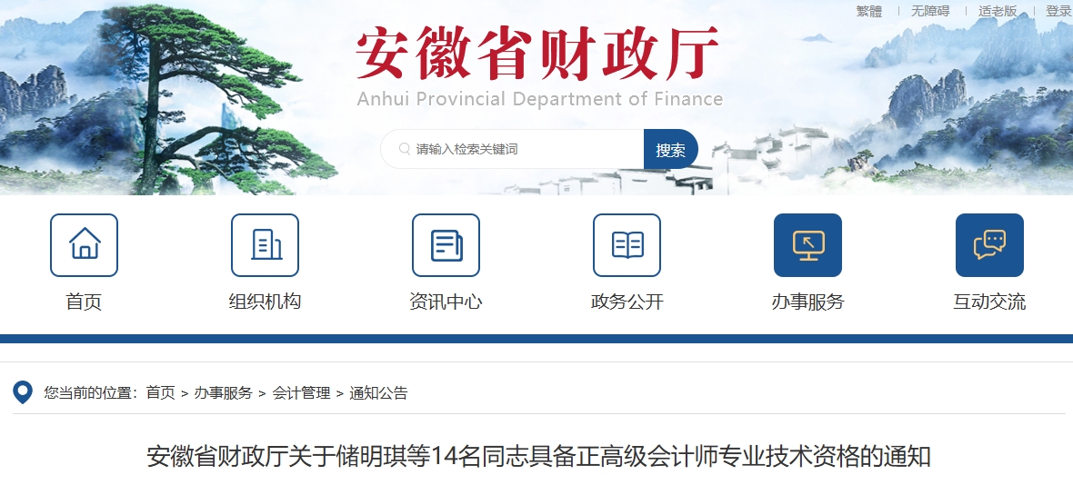 安徽省公布14名同志具備正高級(jí)會(huì)計(jì)師專業(yè)技術(shù)資格的通知