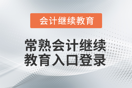 2024年江蘇常熟會計繼續(xù)教育入口登錄