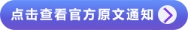 點(diǎn)擊查看原文通知