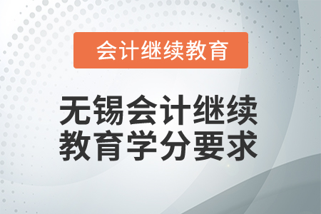 2024年江蘇無錫會(huì)計(jì)繼續(xù)教育學(xué)分要求