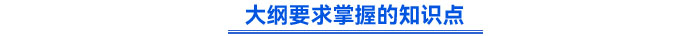 大綱要求掌握的知識點