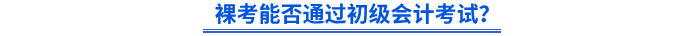 裸考能否通過初級會計考試？