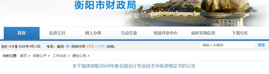 湖南衡陽(yáng)2024年中級(jí)會(huì)計(jì)證書現(xiàn)場(chǎng)領(lǐng)取公告