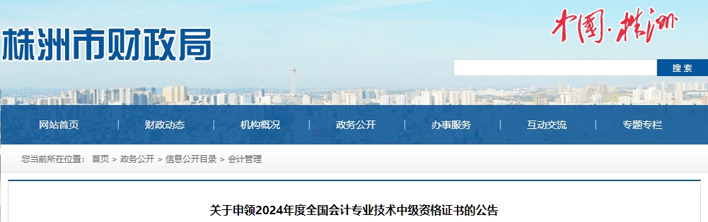 湖南株洲2024年中級會計證書申領(lǐng)的公告