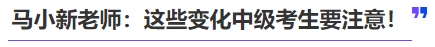 中級(jí)會(huì)計(jì)馬小新老師：這些變化中級(jí)考生要注意！