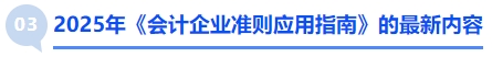 中級(jí)會(huì)計(jì)3.2025年《會(huì)計(jì)企業(yè)準(zhǔn)則應(yīng)用指南》的最新內(nèi)容