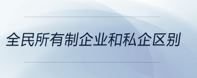 全民所有制企業(yè)和私企區(qū)別